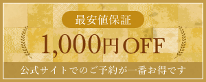 最安値保証 1000円OFF 公式サイトでのご予約が一番お得です