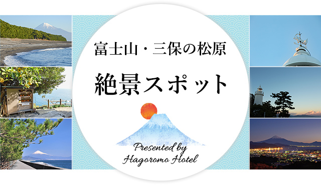 富士山・三保の松原 絶景スポット ｜ 静岡県 清水市